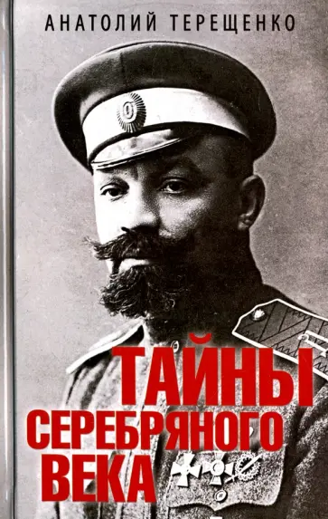 Анатолий Терещенко - Тайны серебряного века Анатолий Терещенко - Тайны серебряного века обложка книги