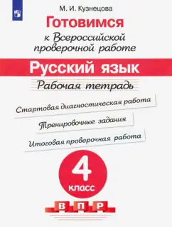 Обложка книги Русский язык. 4 класс. Рабочая тетрадь. В 2-х частях, Некрасова Татьяна Вадимовна