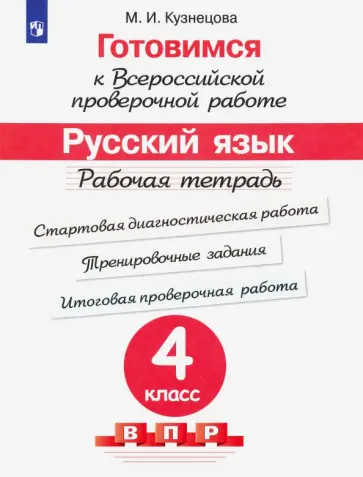 Марина Кузнецова - Готовимся к ВПР. Русский язык. 4 класс. Рабочая тетрадь. ФГОС Марина Кузнецова - Готовимся к ВПР. Русский язык. 4 класс. Рабочая тетрадь. ФГОС обложка книги