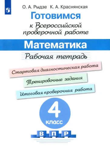 Рыдзе, Краснянская - Математика. 4 класс. Готовимся к ВПР. Рабочая тетрадь. ФГОС Рыдзе, Краснянская - Математика. 4 класс. Готовимся к ВПР. Рабочая тетрадь. ФГОС обложка книги