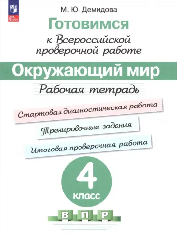 Марина Демидова - Окружающий мир. 4 класс. Готовимся к всероссийской проверочной работе. Рабочая тетрадь. ФГОС Марина Демидова - Окружающий мир. 4 класс. Готовимся к всероссийской проверочной работе. Рабочая тетрадь. ФГОС обложка книги