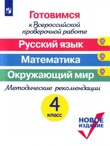 Ковалева, Кузнецова - Русский язык. Математика. Окружающий мир. 4 класс. Готовимся к ВПР. Методические рекомендации Ковалева, Кузнецова - Русский язык. Математика. Окружающий мир. 4 класс. Готовимся к ВПР. Методические рекомендации обложка книги