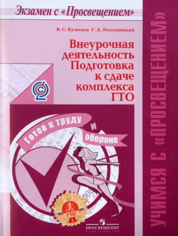 Кузнецов, Колодницкий - Внеурочная деятельность. Подготовка к сдаче комплекса ГТО. ФГОС Кузнецов, Колодницкий - Внеурочная деятельность. Подготовка к сдаче комплекса ГТО. ФГОС обложка книги