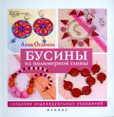 Анна Оськина - Бусины из полимерной глины. Создание индивидуальных украшений Анна Оськина - Бусины из полимерной глины. Создание индивидуальных украшений обложка книги