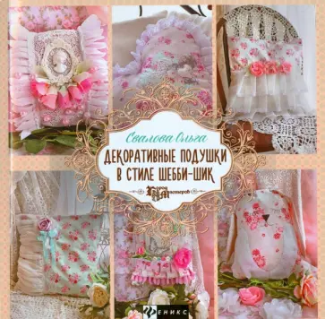 Ольга Свалова - Декоративные подушки в стиле шебби-шик обложка книги
