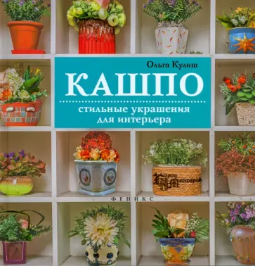 Ольга Кулиш - Кашпо. Стильные украшения для интерьера Ольга Кулиш - Кашпо. Стильные украшения для интерьера обложка книги
