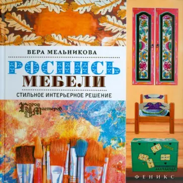 Вера Мельникова - Роспись мебели. Стильное интерьерное решение Вера Мельникова - Роспись мебели. Стильное интерьерное решение обложка книги