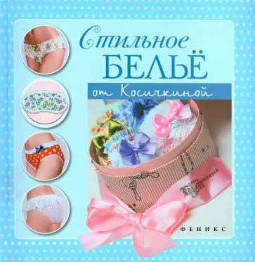 Катерина Косичкина - Стильное белье от Косичкиной Катерина Косичкина - Стильное белье от Косичкиной обложка книги