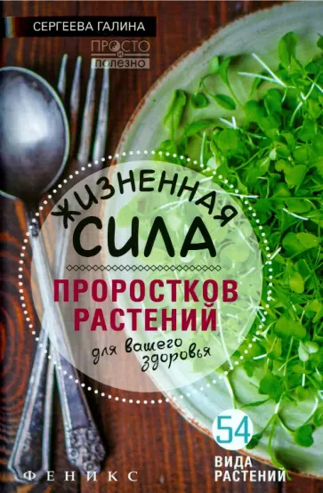 Галина Сергеева - Жизненная сила проростков растений для вашего здоровья обложка книги