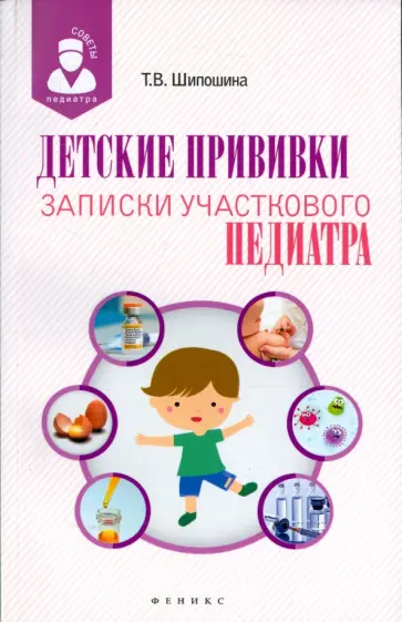 Татьяна Шипошина - Детские прививки. Записки участкового педиатра обложка книги