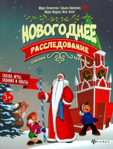Костюченко, Пироженко - Новогоднее расследование. Спасаем куранты Костюченко, Пироженко - Новогоднее расследование. Спасаем куранты обложка книги