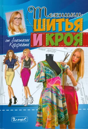 Анастасия Корфиати - Техники шитья и кроя от Анастасии Корфиати обложка книги