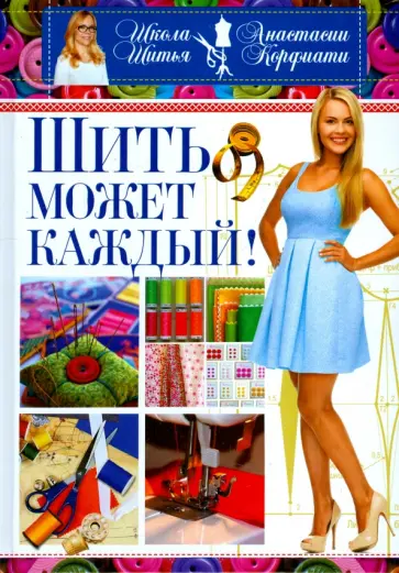 Анастасия Корфиати - Шить может каждый. Школа шитья Анастасии Корфиати обложка книги