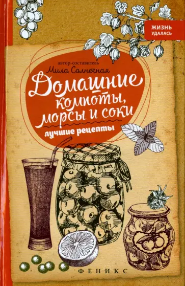 Мила Солнечная - Домашние компоты, морсы и соки. Лучшие рецепты обложка книги