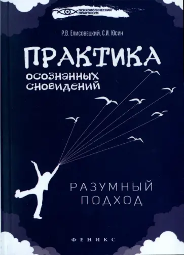 Елисовецкий, Юсин - Практика осознанных сновидений. Разумный подход обложка книги