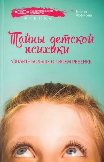 Елена Храмова - Тайны детской психики. Узнайте больше о своем ребенке обложка книги