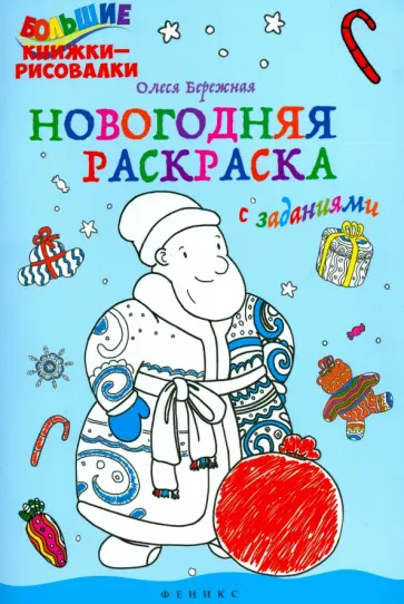 Олеся Бережная - Новогодняя раскраска с заданиями обложка книги