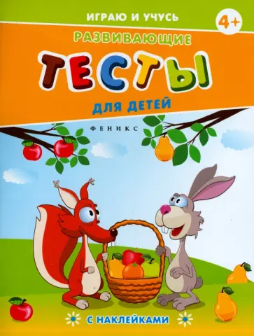 Елена Мишакова - Развивающие тесты для детей. 4+ обложка книги