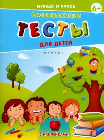 Елена Мишакова - Развивающие тесты для детей обложка книги