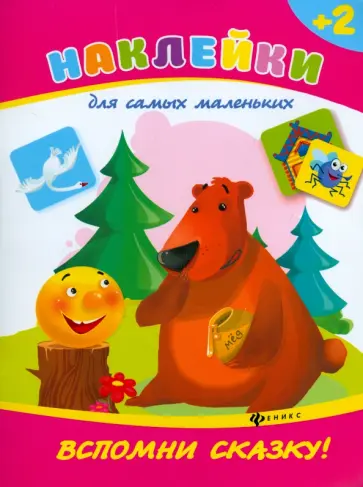 Виктория Белых - Вспомни сказку! обложка книги