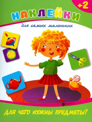 Виктория Белых - Для чего нужны предметы? обложка книги