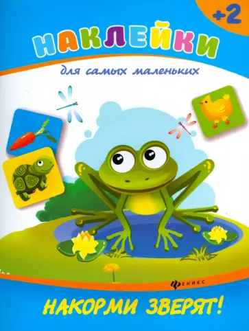 Виктория Белых - Накорми зверят! обложка книги