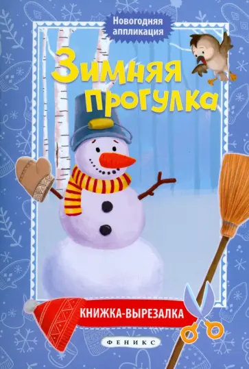 Зимняя прогулка. Книжка-вырезалка Зимняя прогулка. Книжка-вырезалка обложка книги