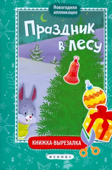 Праздник в лесу. Книжка-вырезалка Праздник в лесу. Книжка-вырезалка обложка книги