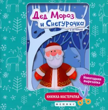 Дед Мороз и Снегурочка. Книжка-мастерилка Дед Мороз и Снегурочка. Книжка-мастерилка обложка книги