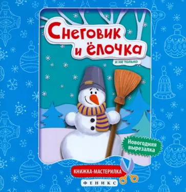 Снеговик и елочка. Книжка-мастерилка Снеговик и елочка. Книжка-мастерилка обложка книги