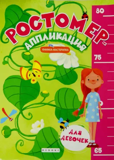 Ростомер-аппликация для девочек. Книжка-мастерилка Ростомер-аппликация для девочек. Книжка-мастерилка обложка книги