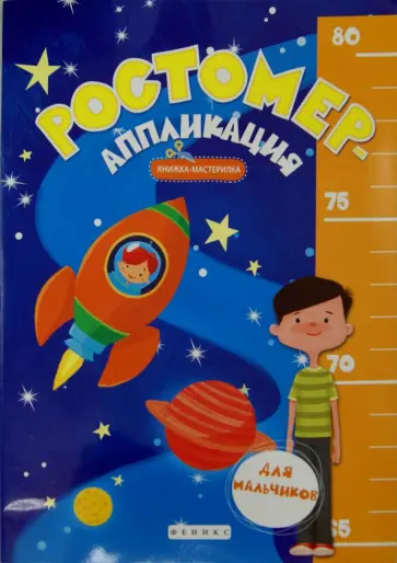 Ростомер-аппликация для мальчиков. Книжка-мастерилка Ростомер-аппликация для мальчиков. Книжка-мастерилка обложка книги