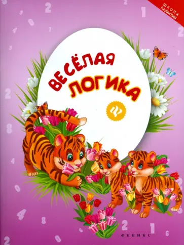Веселая логика обложка книги