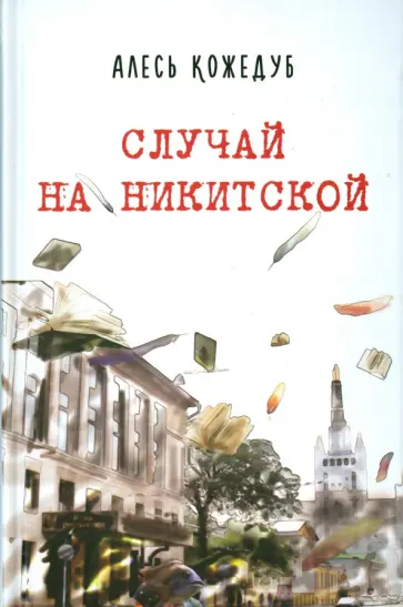 Алесь Кожедуб - Случай на Никитской обложка книги