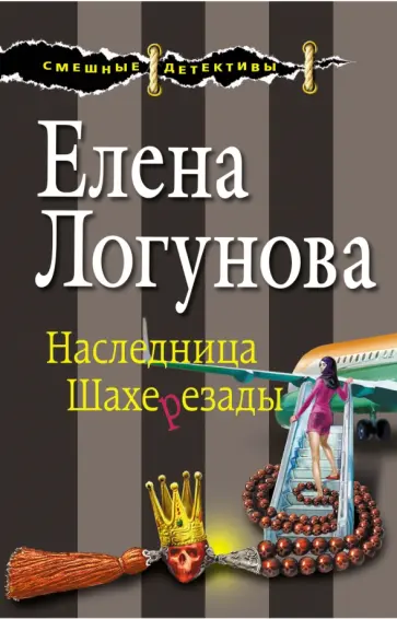 Елена Логунова - Наследница Шахерезады обложка книги