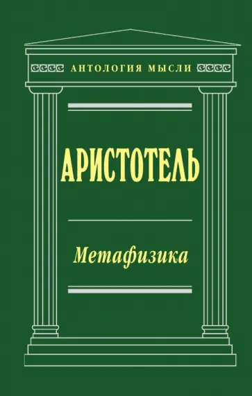 Аристотель - Метафизика обложка книги