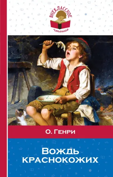 Генри О. - Вождь краснокожих обложка книги