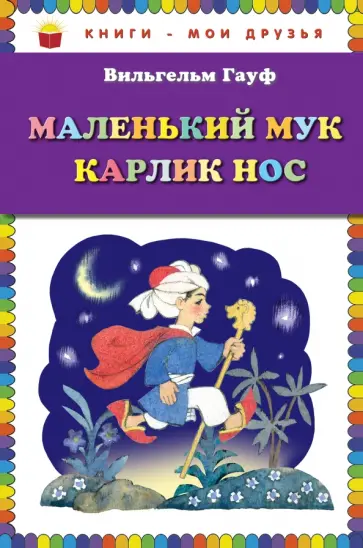 Вильгельм Гауф - Маленький Мук. Карлик Нос обложка книги