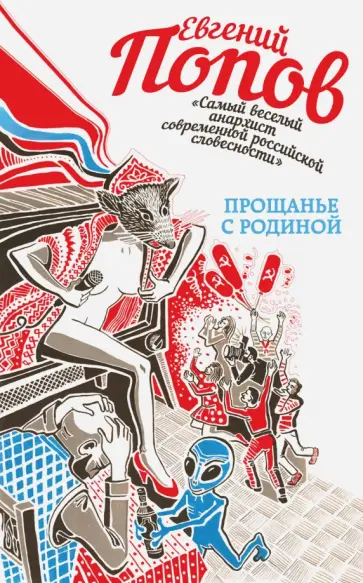Евгений Попов - Прощанье с Родиной Евгений Попов - Прощанье с Родиной обложка книги