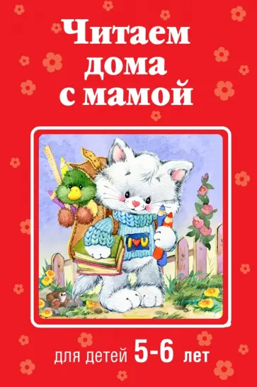 Читаем дома с мамой: для детей 5-6 лет обложка книги