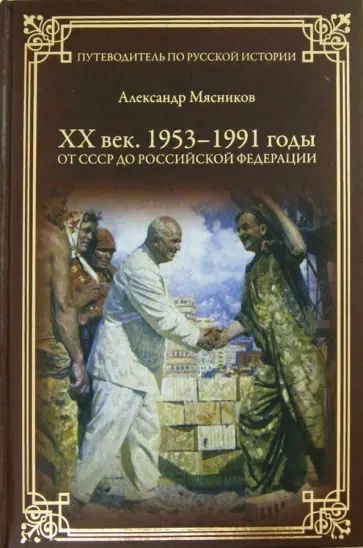 Александр Мясников - ХХ век. 1953-1991 годы. От СССР к Российской Федерации Александр Мясников - ХХ век. 1953-1991 годы. От СССР к Российской Федерации обложка книги