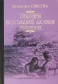 Пикуль Валентин Саввич