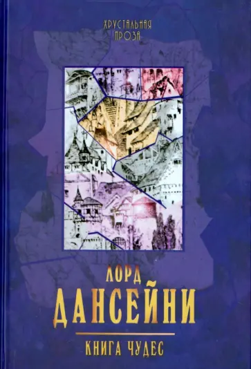 Лорд Дансейни - Книга Чудес Лорд Дансейни - Книга Чудес обложка книги