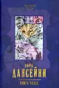 Дансейни Лорд