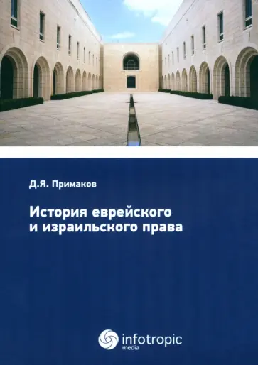 Денис Примаков - История еврейского и израильского права обложка книги