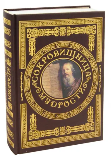 Сокровищница мудрости. Афоризмы и мудрые мысли великих людей обложка книги