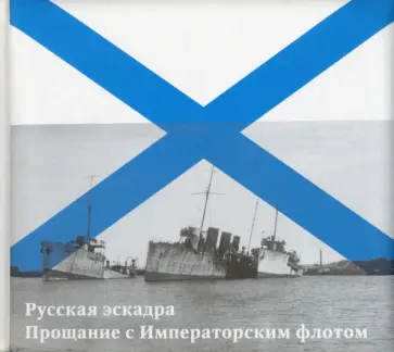 Емелин, Кузнецов - Русская эскадра. Прощание с Императорским флотом Емелин, Кузнецов - Русская эскадра. Прощание с Императорским флотом обложка книги