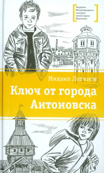 Михаил Логинов - Ключ от города Антоновска обложка книги