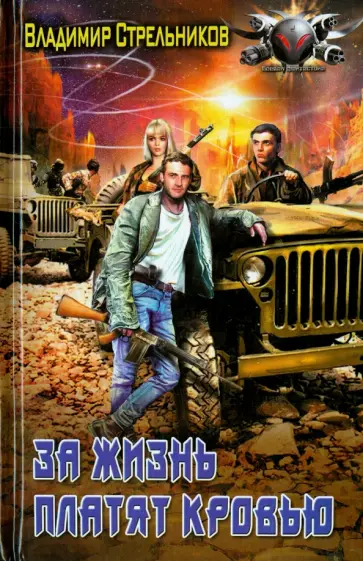Владимир Стрельников - За жизнь платят кровью Владимир Стрельников - За жизнь платят кровью обложка книги