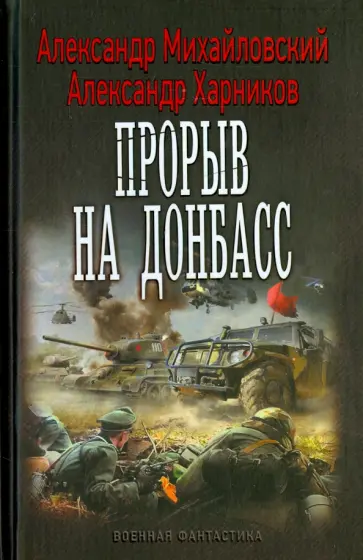 Михайловский, Харников - Прорыв на Донбасс Михайловский, Харников - Прорыв на Донбасс обложка книги